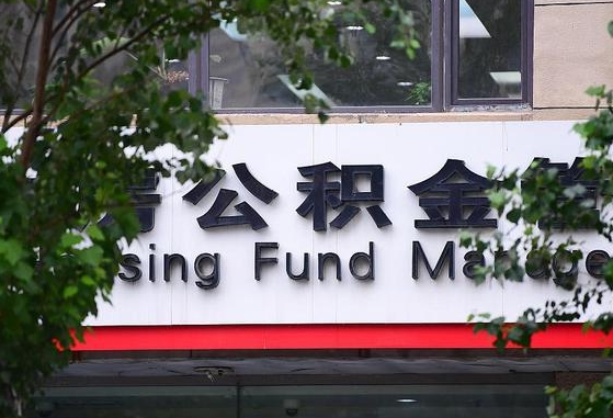 公积金基数达到多少可以贷款-伊犁公积金代办平台